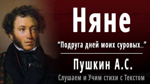 А.С. Пушкин - Няне (Подруга дней моих суровых...) - Слушаем аудио стихи с текстом