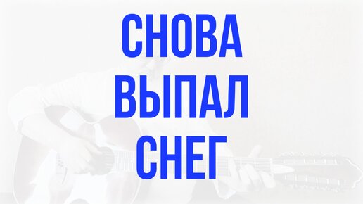 Снова выпал снег