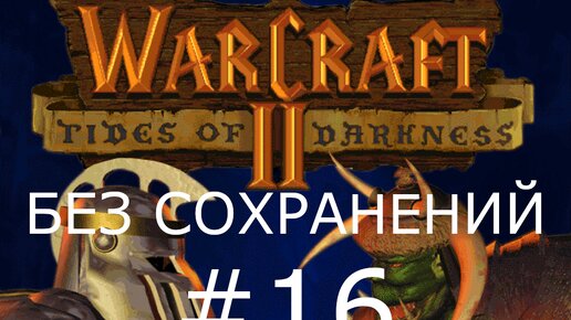 #16 Зуль Даре, Рейд на Хильсбрад, Южнобережный.Warcraft 2: Tides of Darkness (Орки) [Без сохранений]