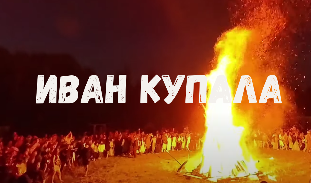Костёр на Ивана Купала