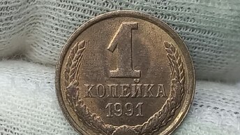 Цена 46000 рублей. 1 копейка 1991 года. СССР. ЛМД. ММД.
