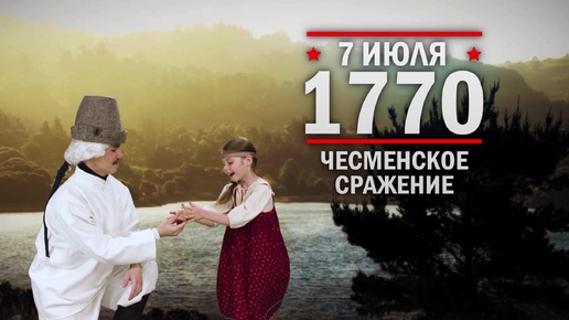 7 июля 1770 года. Чесменское сражение