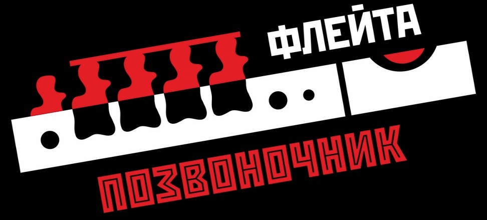 Флейта-позвоночник