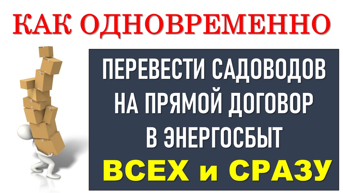 Как передать сразу всех садоводов на прямые расчеты в энергосбыт. |  ЭНЕРГОЭКСПЕРТ Фирсов Александр | Дзен