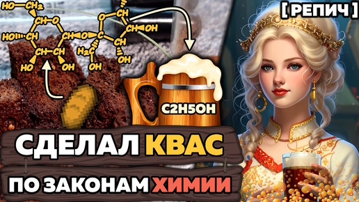 🧪 Домашний КВАС по НАУКЕ | Разработка ЛУЧШЕГО рецепта | Ч. 1/2 | Химбио блог №20 [Репич]