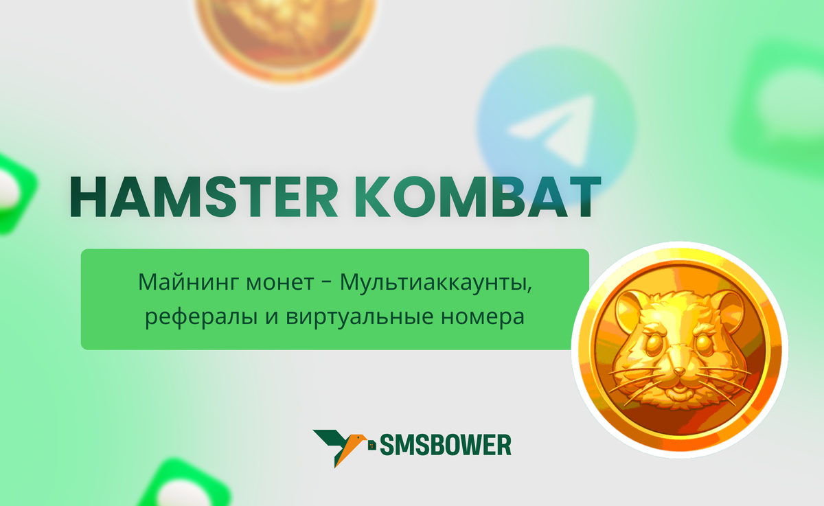Hamster Kombat - захватывающий кликер, где каждое нажатие экрана приносит виртуальные монеты. Вы становитесь директором биржи с хомяком в главной роли.