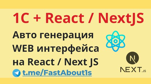 Автоматическая генерация WEB интерфейса для 1С на React / NextJS