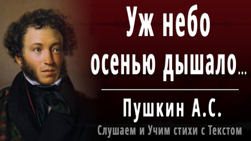 А.С. Пушкин - Уж небо осенью дышало (отрывок из - Евгений Онегин) - Слушаем аудио стихи с текстом