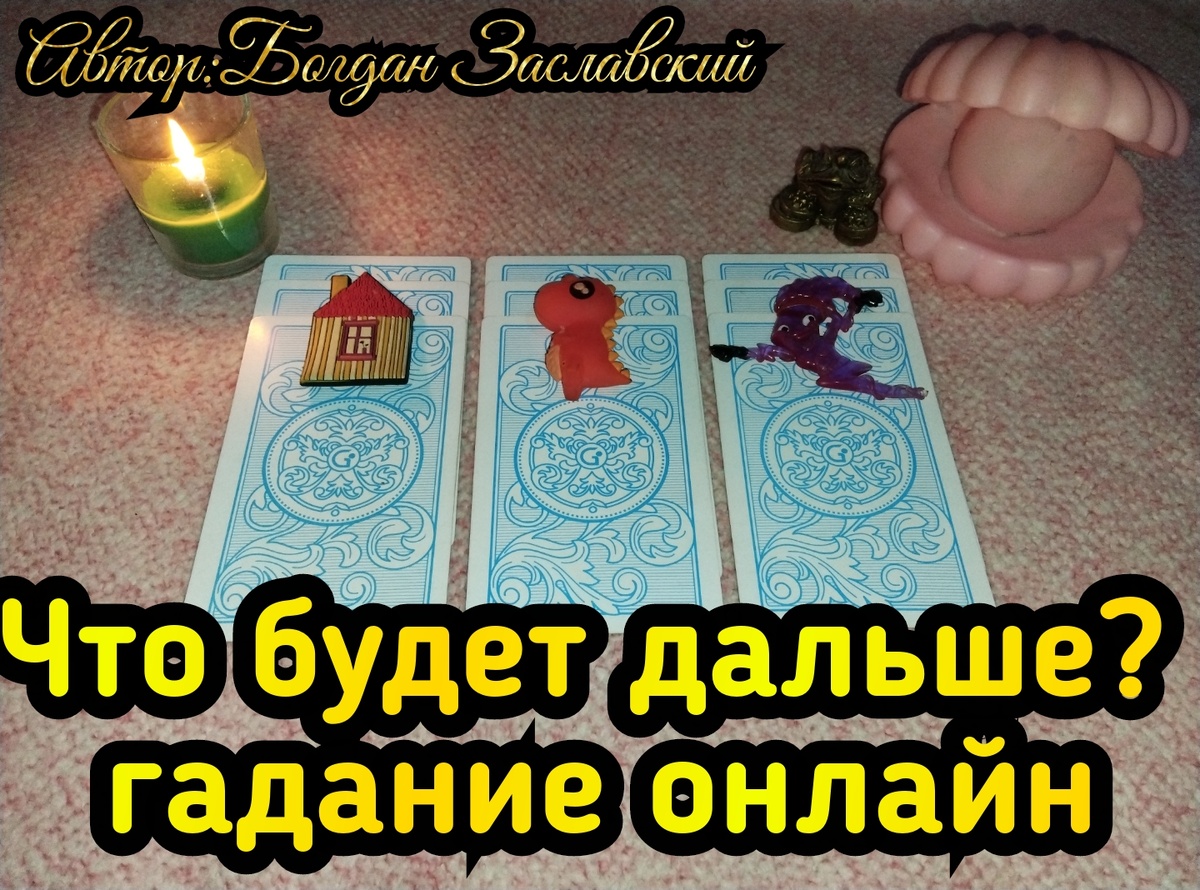 Гадание актуально в момент его просмотра. 