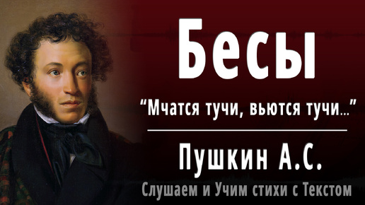 А.С. Пушкин - Бесы (Мчатся тучи, вьются тучи...) - Слушаем аудио стихи с текстом