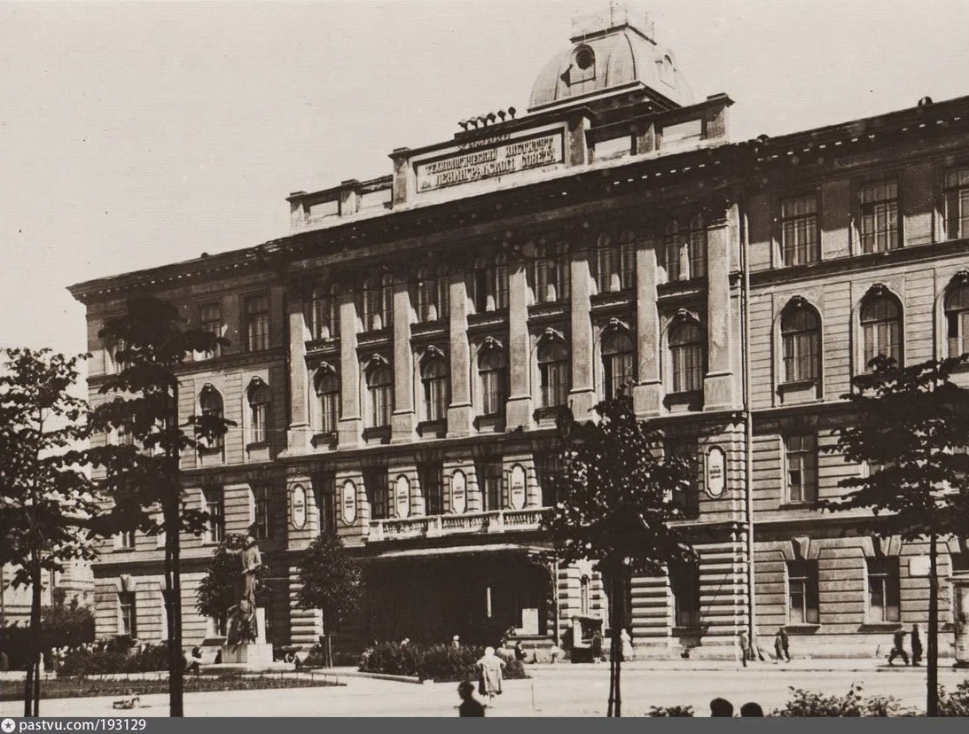 Технологический институт 1939г Ленинград .