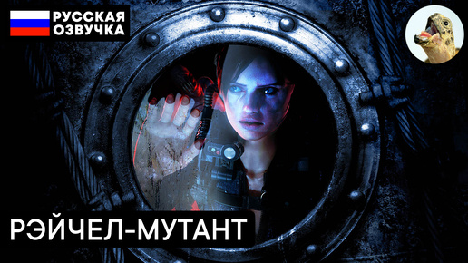 Босс: РЭЙЧЕЛ-МУТАНТ – Resident Evil Revelations (2013) Прохождение #8 (Эпизод 4–1)