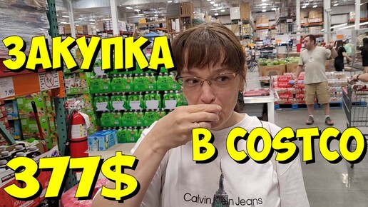 США. Закупка в Costco на 377 долларов