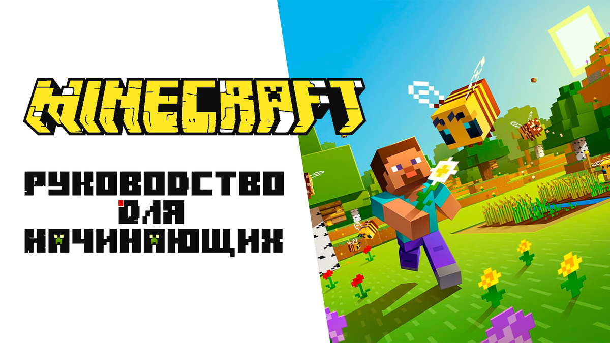 Minecraft - Руководство для начинающих игроков