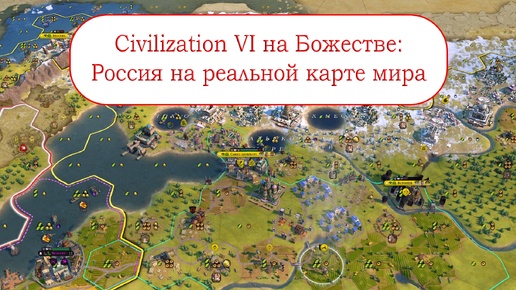 Цивилизация 6 - Россия на Божестве на реальной карте мира