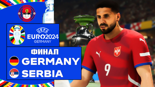 EURO 2024 ГЕРМАНИЯ - СЕРБИЯ ЧЕМПИОНАТ ЕВРОПЫ ФИНАЛ FC 24