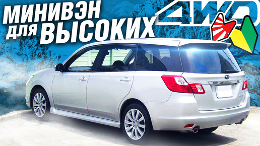 Выбираем ОСОБЫЙ МИНИВЭН из ЯПОНИИ: Subaru EXIGA 4WD