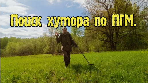 В поисках хутора по ПГМ.