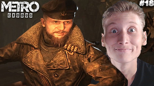 ШИЗАНУТЫЙ ДЕД ► METRO EXODUS ► #18