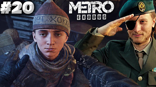 ЮНЫЙ РЯДОВОЙ ► METRO EXODUS ► #20