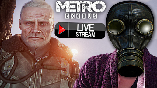 КОНЕЦ МЕТРО ИСХОД🤨СТРИМ И ПРОХОЖДЕНИЕ METRO EXODUS💜БЕСПЛАТНО РАЗДАЮ СКИНЫ КС 2,КЛЮЧИ НА ИГРЫ