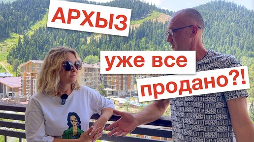 Архыз: строек много, но продано почти все.