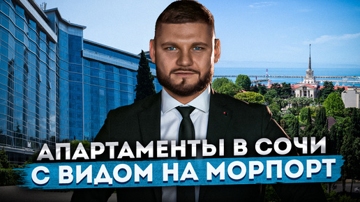 Апартаменты с видом на морпорт! Инвестиционная недвижимость в центре Сочи ГК 