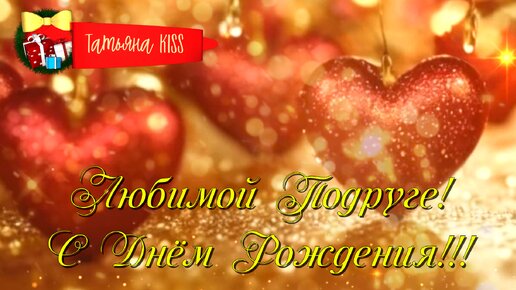 С Днём Рождения!🎁Красивое Поздравление для Подруги😘