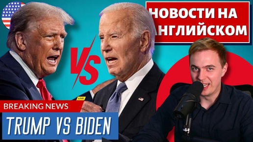 АНГЛИЙСКИЙ ПО НОВОСТЯМ - 42 - Trump VS Biden (1)