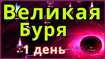 Хроники Хаоса Великая Буря прохождение 1 день