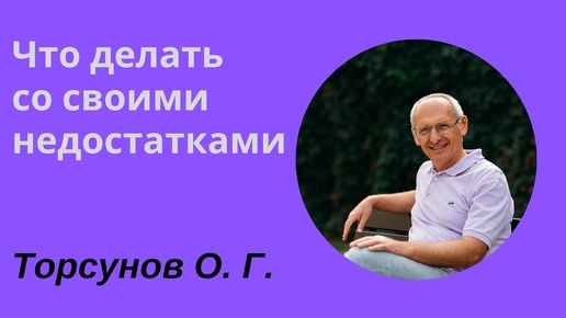 Что делать со своими недостатками. Торсунов лекции