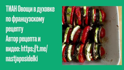 Тиан. Самая быстрая и вкусная запеканка из кабачков, баклажанов и помидоров. Готовим овощи все лето и осень без хлопот!