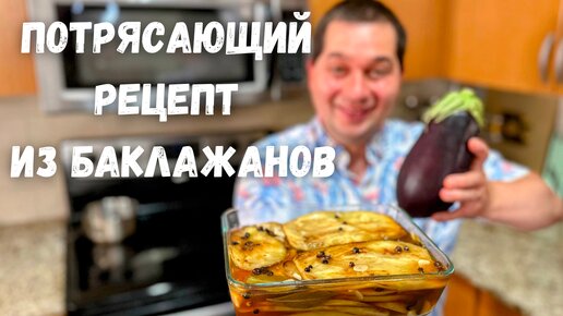 Рецепт из Баклажанов который я готовлю постоянно, Быстро и Вкусно! Маринованные Баклажаны как грибы!