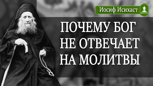 Почему БОГ не Отвечает на Молитвы. Чего ТЕБЕ не хватает. Рассказывает Иосиф Исихаст