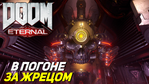 В ПОГОНЕ ЗА ЖРЕЦОМ ➤ Doom Eternal #5
