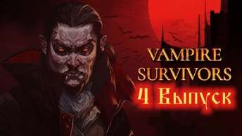 Vampire Survivors №4