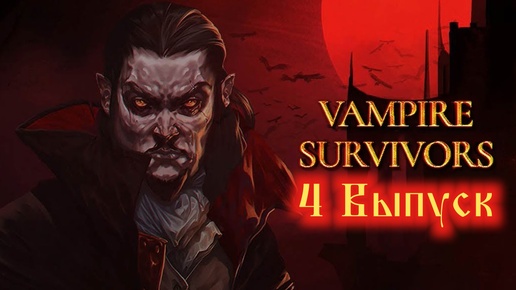 Vampire Survivors №4