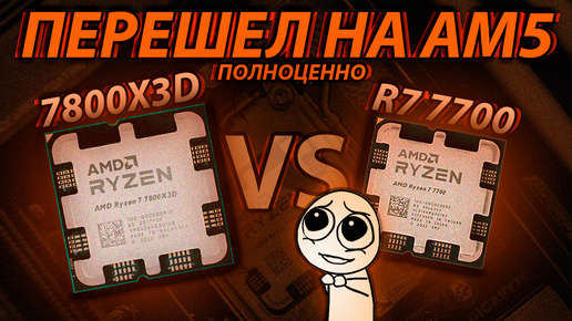 Ryzen 7800X3D за 26к - Повод перейти на AM5 / R7 7800x3d vs 7700.