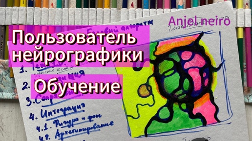 Нейрографика обучение. Онлайн курс для новичков. Курс пользователь нейрографики.