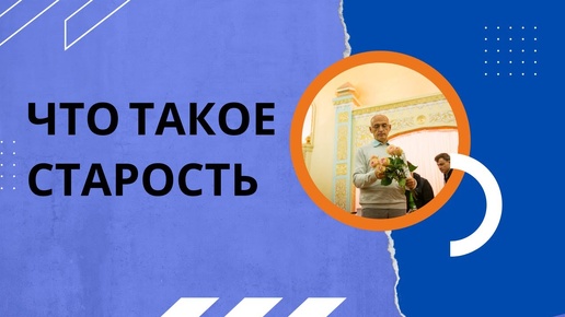 Что такое старость. Торсунов лекции