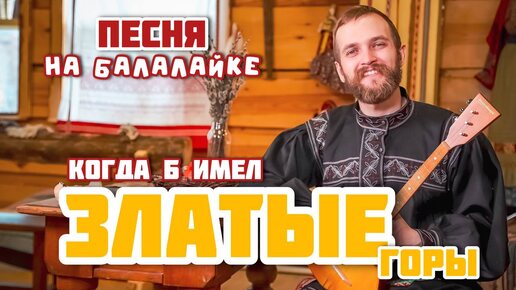 Мастер-класс по игре на БАЛАЛАЙКЕ | Наигрыш 