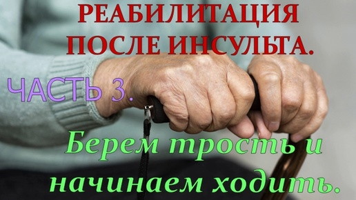 Встаем и учимся ходить после инсульта! Часть 3.