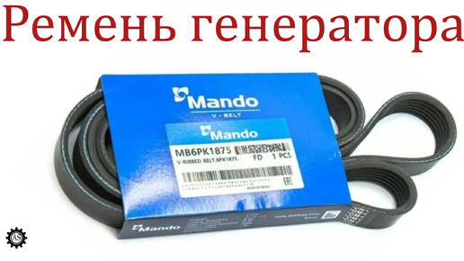 Ремень генератора Mando