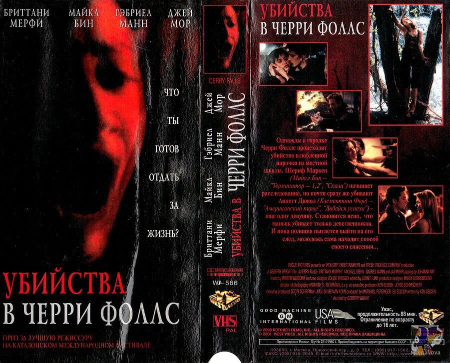 Обложка кассеты "Убийства в Черри Фолс"