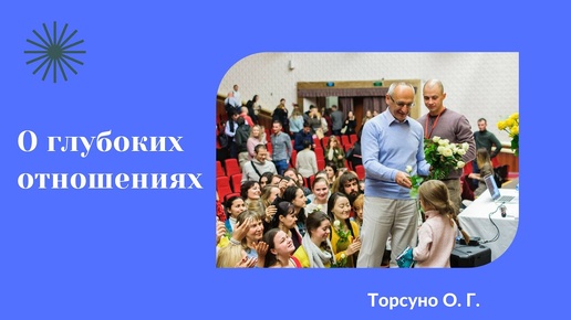 О глубоких отношениях. Торсунов лекции