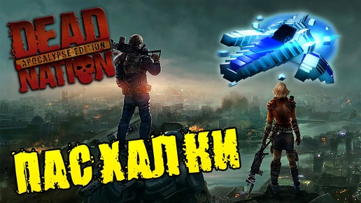 ПАСХАЛКИ Dead Nation Apocalypse Edition - Космический Корабль