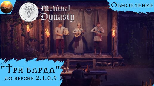 Medieval Dynasty - Обзор обновления 