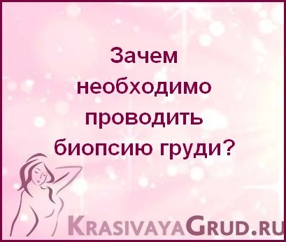 Здравствуйте, дорогие читатели. Если в поле зрения появилось такое понятие, как биопсия грудной железы, вы, несомненно, захотите узнать об этом методе, его вариациях и возможностях подробнее.