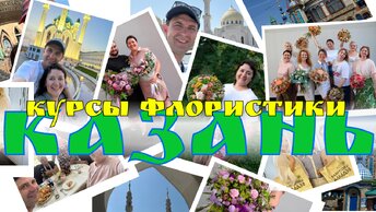 🌷 Неделя флориста в Казани | Курсы флористики и знакомство с городом!