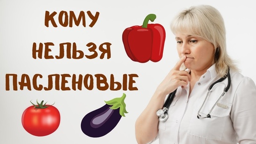 Кому нельзя пасленовые? Доктор Лисенкова